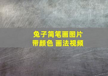 兔子简笔画图片带颜色 画法视频